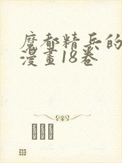 魔都精兵的奴隶漫画18卷