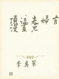 顶流夫妇有点甜漫画免