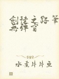剑徒之路笔趣阁无弹窗