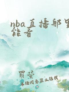 nba直播那里能看