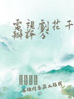 电视剧花千骨豆瓣评分