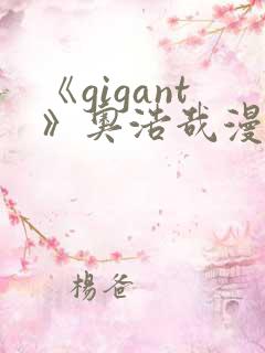 《gigant》奥浩哉漫画免费看
