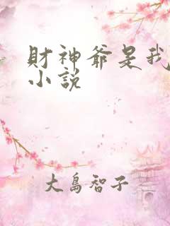 财神爷是我老板小说