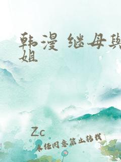 韩漫 继母与继姐