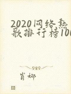 2020网络热歌排行榜100首