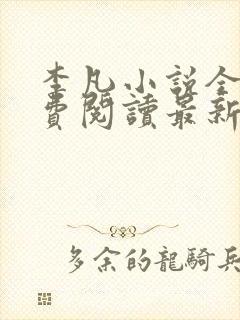 李凡小说全文免费阅读最新章节