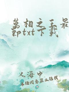 万相之王最新章节txt下载