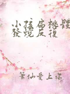 小孩扁桃体种大发烧反复