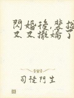 闪婚后,裴总他又又撒娇了