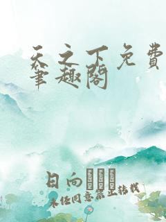 天之下免费阅读笔趣阁