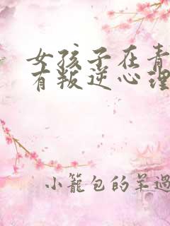 女孩子在青春期有叛逆心理 该怎么办