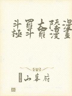 斗罗大陆漫画终极斗罗漫画免费下拉式