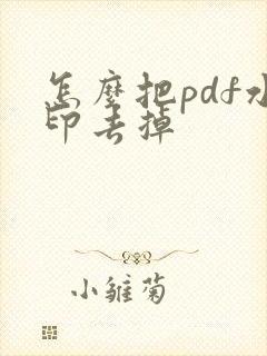 怎么把pdf水印去掉