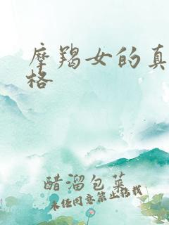 摩羯女的真实性格