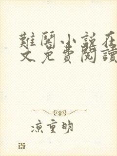 难哄小说在线全文免费阅读