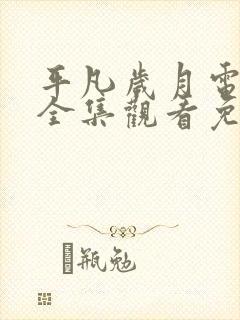 平凡岁月电视剧全集观看免费