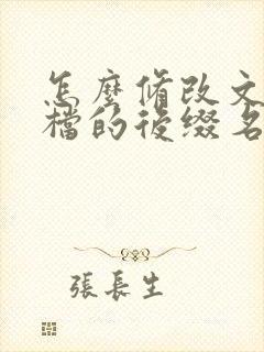 怎么修改文本文档的后缀名