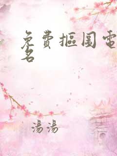 免费抠图电子签名