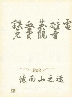 铁血英雄电视剧免费观看