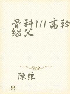 骨科1/1高干继父
