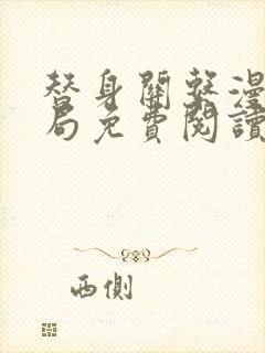 替身关系漫画结局免费阅读