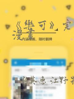 《乐可》完整版漫画：结局+番外