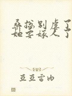 桑总别虐了夫人她要嫁人了短剧全集