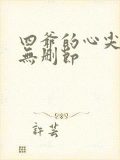 四爷的心尖宠妃无删节