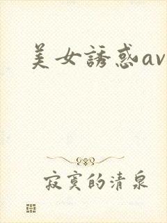 美女诱惑av
