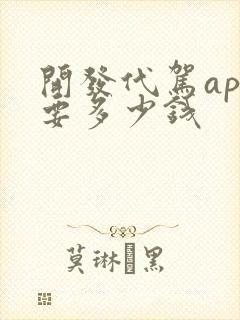 开发代驾app要多少钱