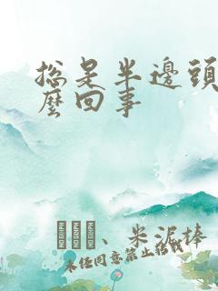 总是半边头疼怎么回事
