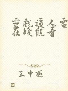 灵戏逼人电视剧在线观看