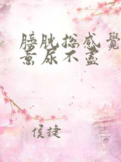 膀胱总感觉有尿意尿不尽