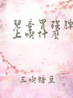 儿童胃强脾弱早上吃什么
