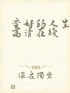 蛮好的人生免费高清在线