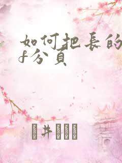 如何把长的pdf分页