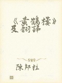 《黄鹤楼》原文及翻译