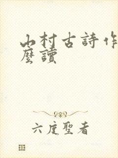 山村古诗作者怎么读