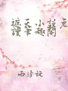 遮天小说免费阅读笔趣阁