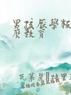 男孩厌学叛逆怎么教育
