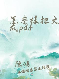 怎么样把文档转成pdf