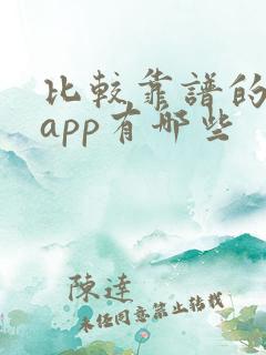比较靠谱的交友app有哪些