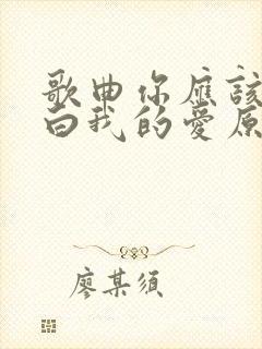 歌曲你应该会明白我的爱原唱