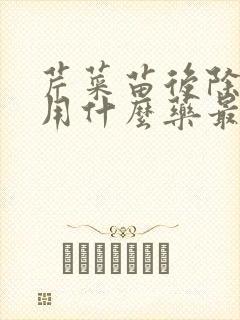 芹菜苗后除草剂用什么药最好
