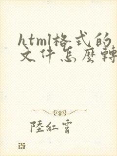 html格式的文件怎么转换成pdf