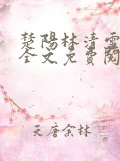 楚阳林清雪小说全文免费阅读免费