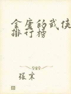 金庸的武侠小说排行榜