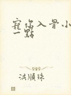 宠你入骨小妻乖一点