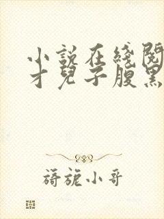 小说在线阅读天才儿子腹黑娘亲