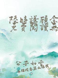 陆时谦顾念小说免费阅读无弹窗